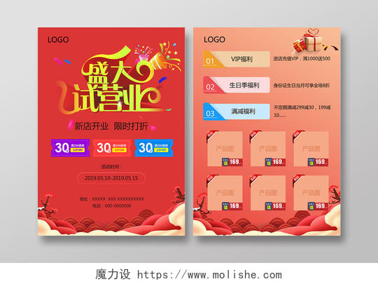 活动宣传单红色中国风开业试营业促销活动海报